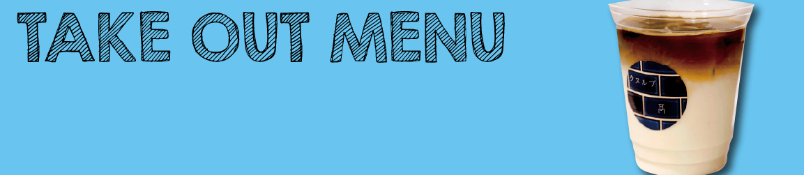 テイクアウトメニューバナー写真